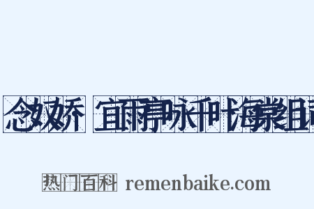 念奴娇·宜雨亭咏千叶海棠组词是什么意思的图片